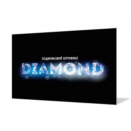 Подарунковий сертифікат Diamond від 5000 грн