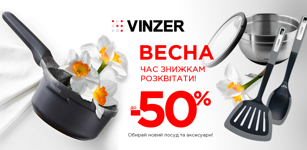 Акція від Vinzer
