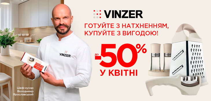 Акція від Vinzer