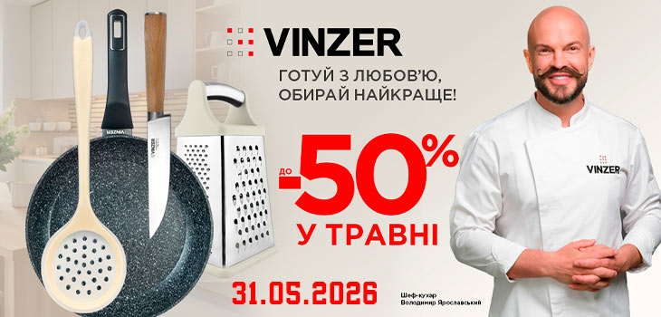 Акція від Vinzer