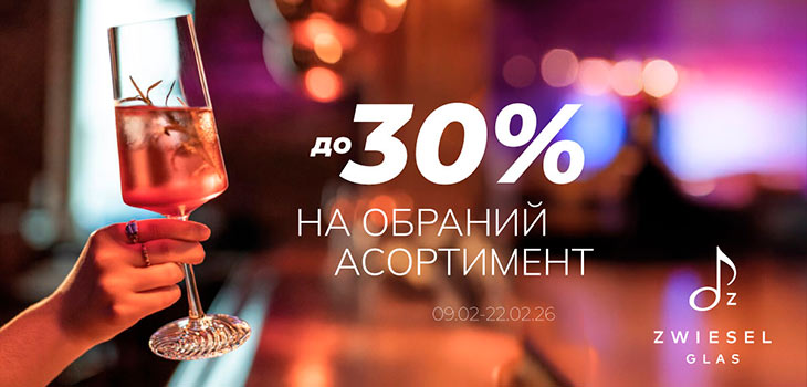 -30% знижки на асортимент Schott Zwiesel