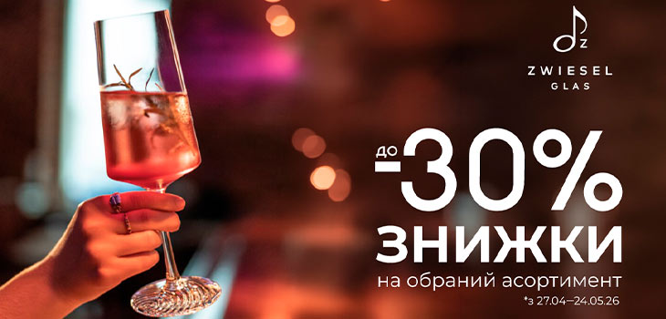-30% знижки на асортимент Schott Zwiesel