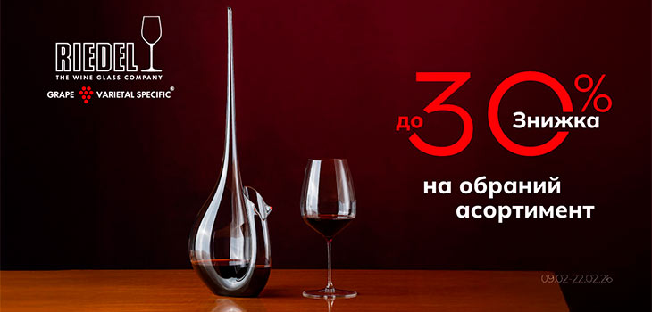 -30% на асортимент Riedel