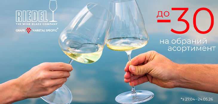 -30% на асортимент Riedel