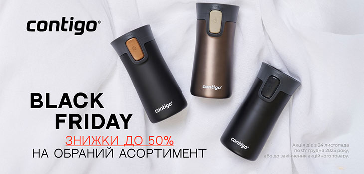 Акція Contigo до -50%