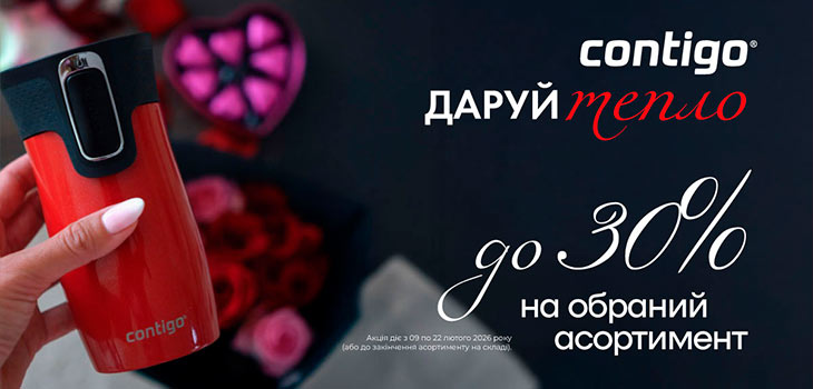 Акція Contigo до -30%