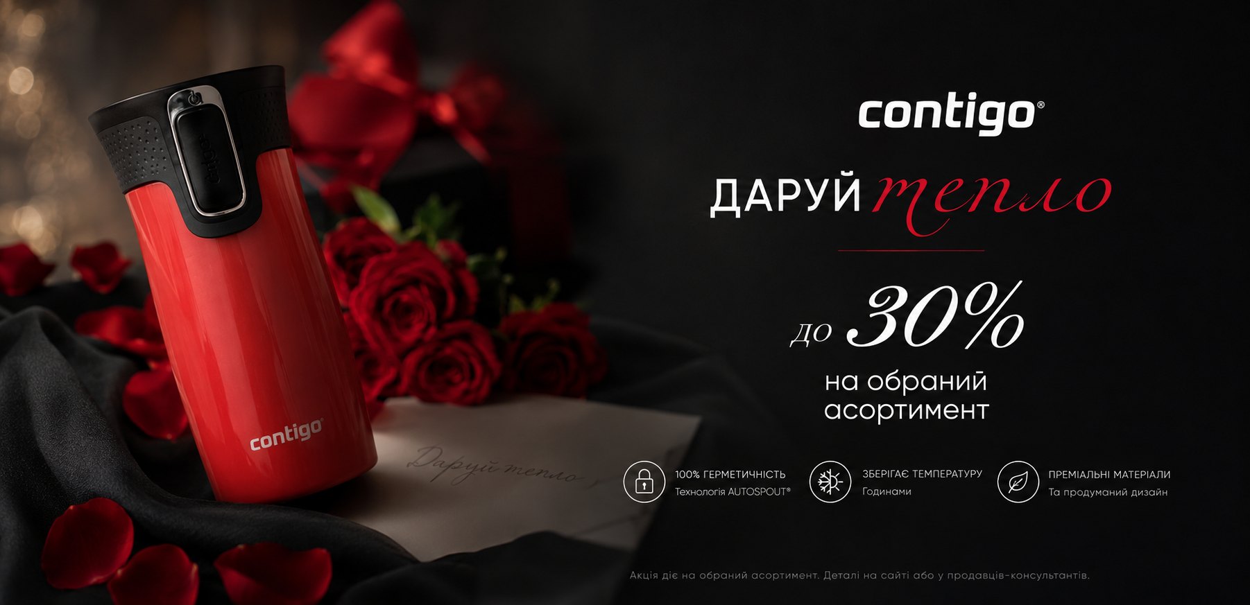 Акція Contigo до -30%