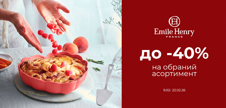 Домашній хліб з Emile Henry до -40%