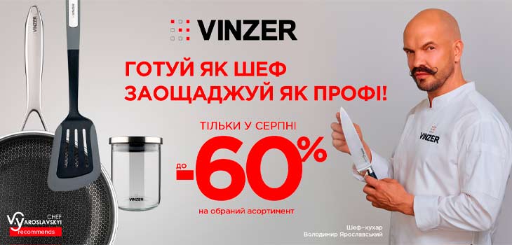 Акція від Vinzer