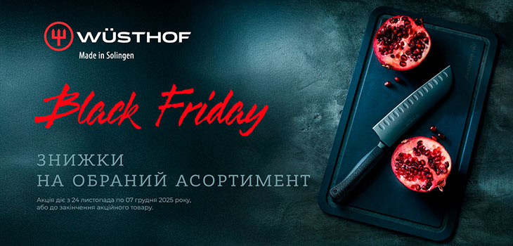 Готуй вдома як професіонал з Wusthof